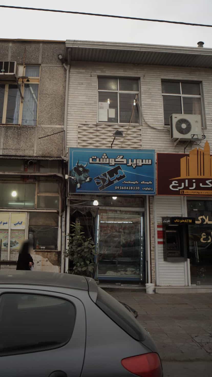 عکس سوپر گوشت میلاد در آزادی قائم شهر