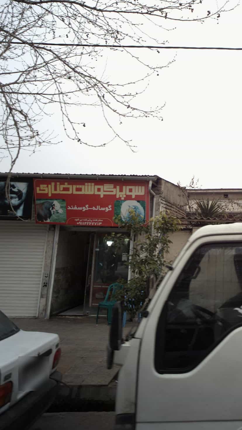 عکس سوپر گوشت خناری در آزادی قائم شهر