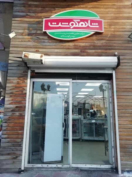 عکس سوپر گوشت شاهگوشت در گلستان قائم شهر