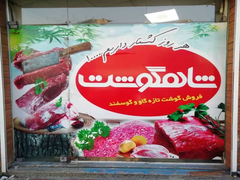 عکس سوپر گوشت شاهگوشت در گلستان قائم شهر