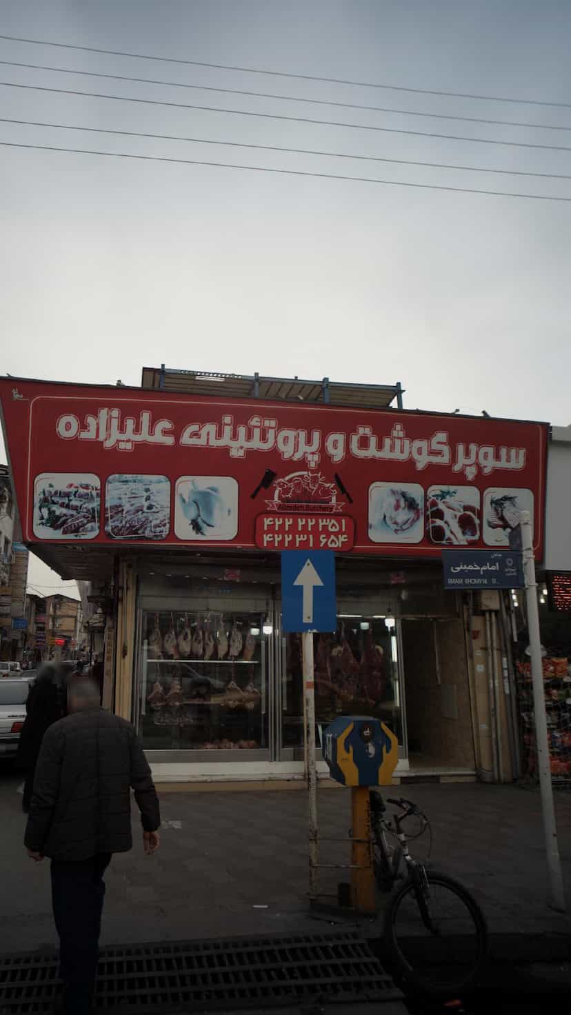 عکس سوپر گوشت و پروتئینی علیزاده در امام خمینی قائم شهر