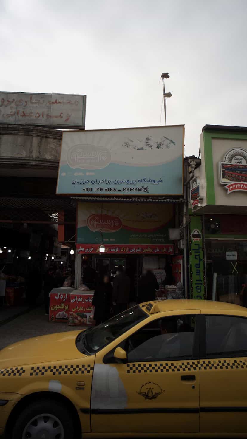 عکس فروشگاه پروتئینی برادران مرزبان در امام خمینی قائم شهر