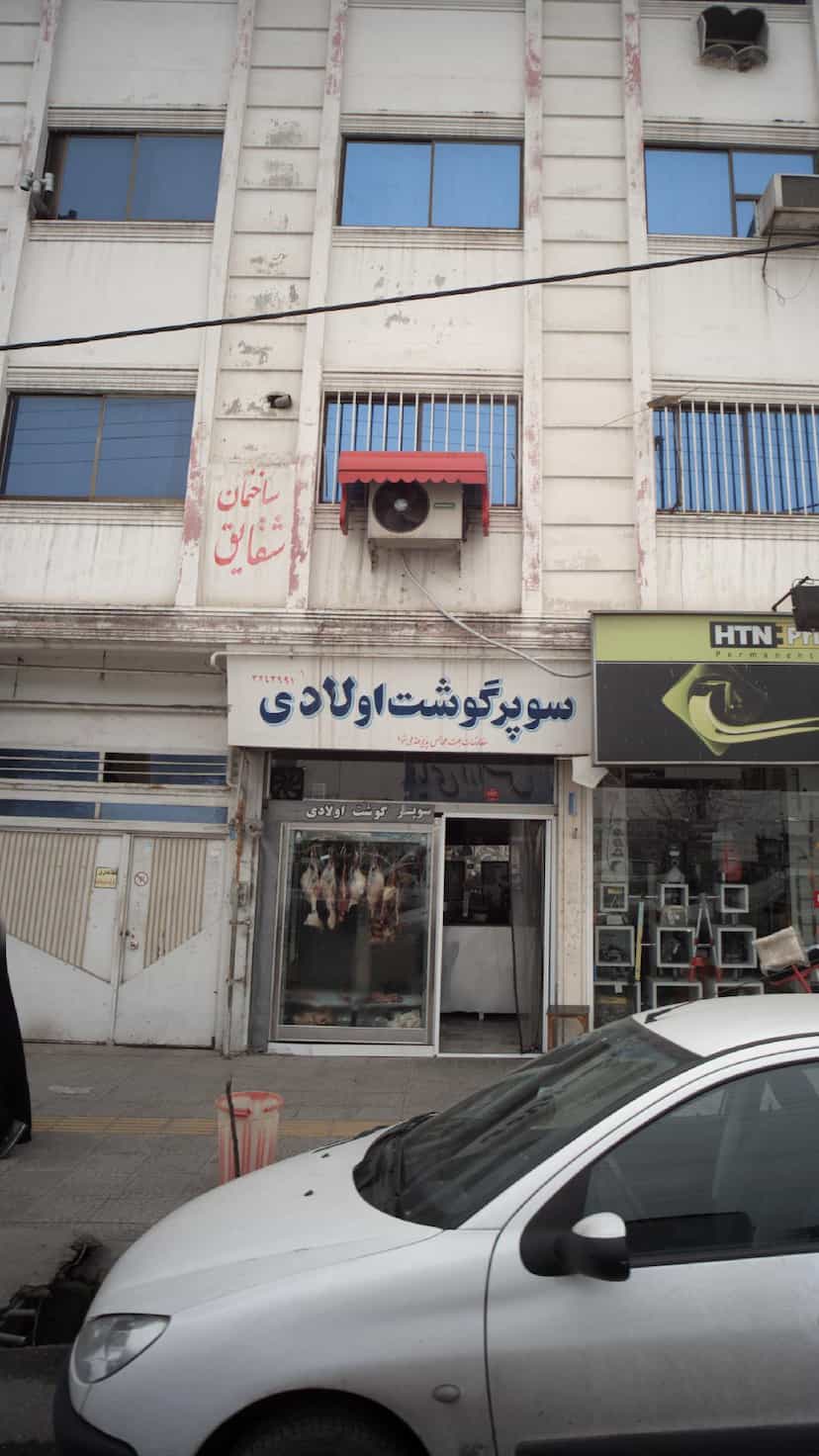 عکس سوپر گوشت اولادی در آزادی قائم شهر