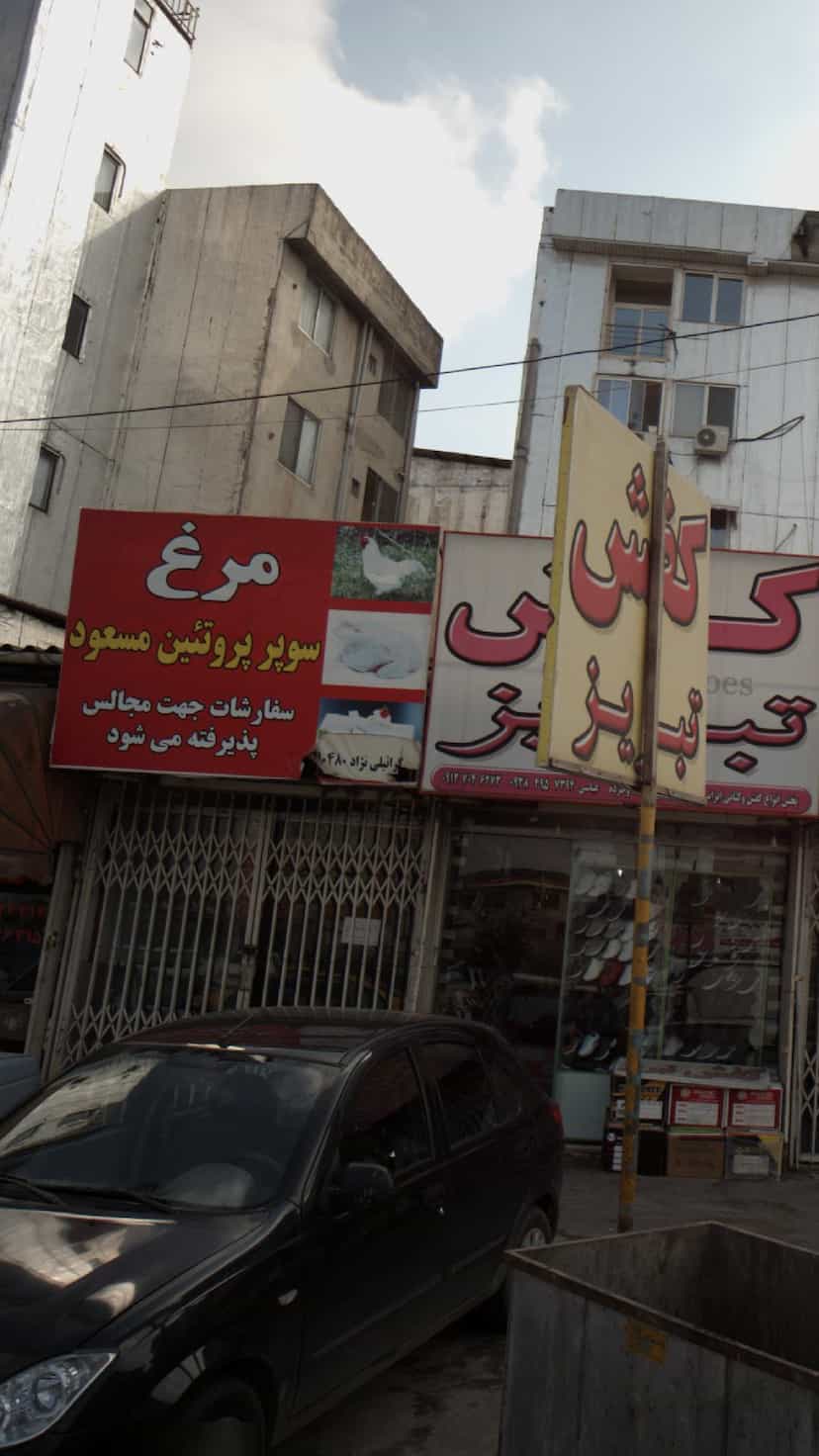 عکس سوپر پروتئین مسعود در اخلاص قائم شهر