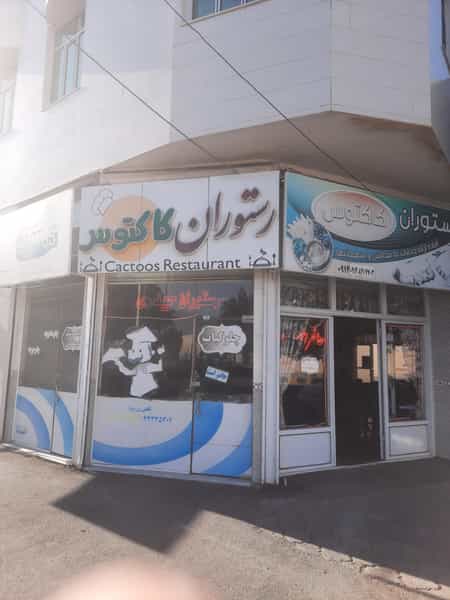 عکس رستوران کاکتوس در شهر اهر