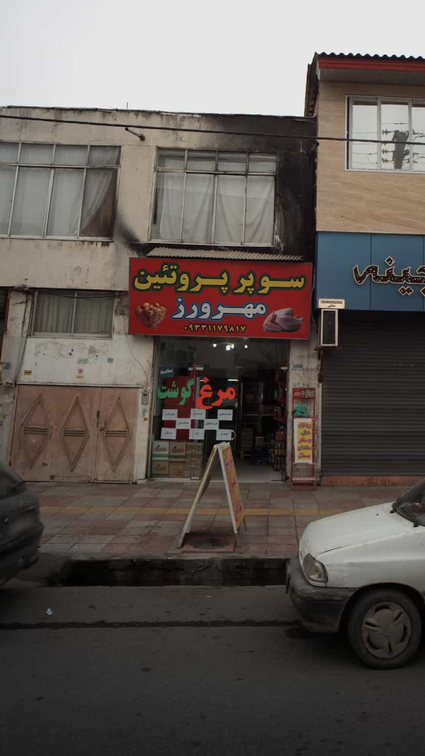 عکس سوپر پروتئین مهرورز در جویبار قائم شهر