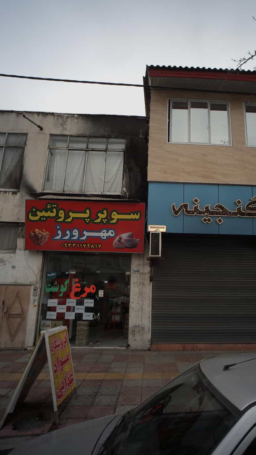 عکس سوپر پروتئین مهرورز در جویبار قائم شهر