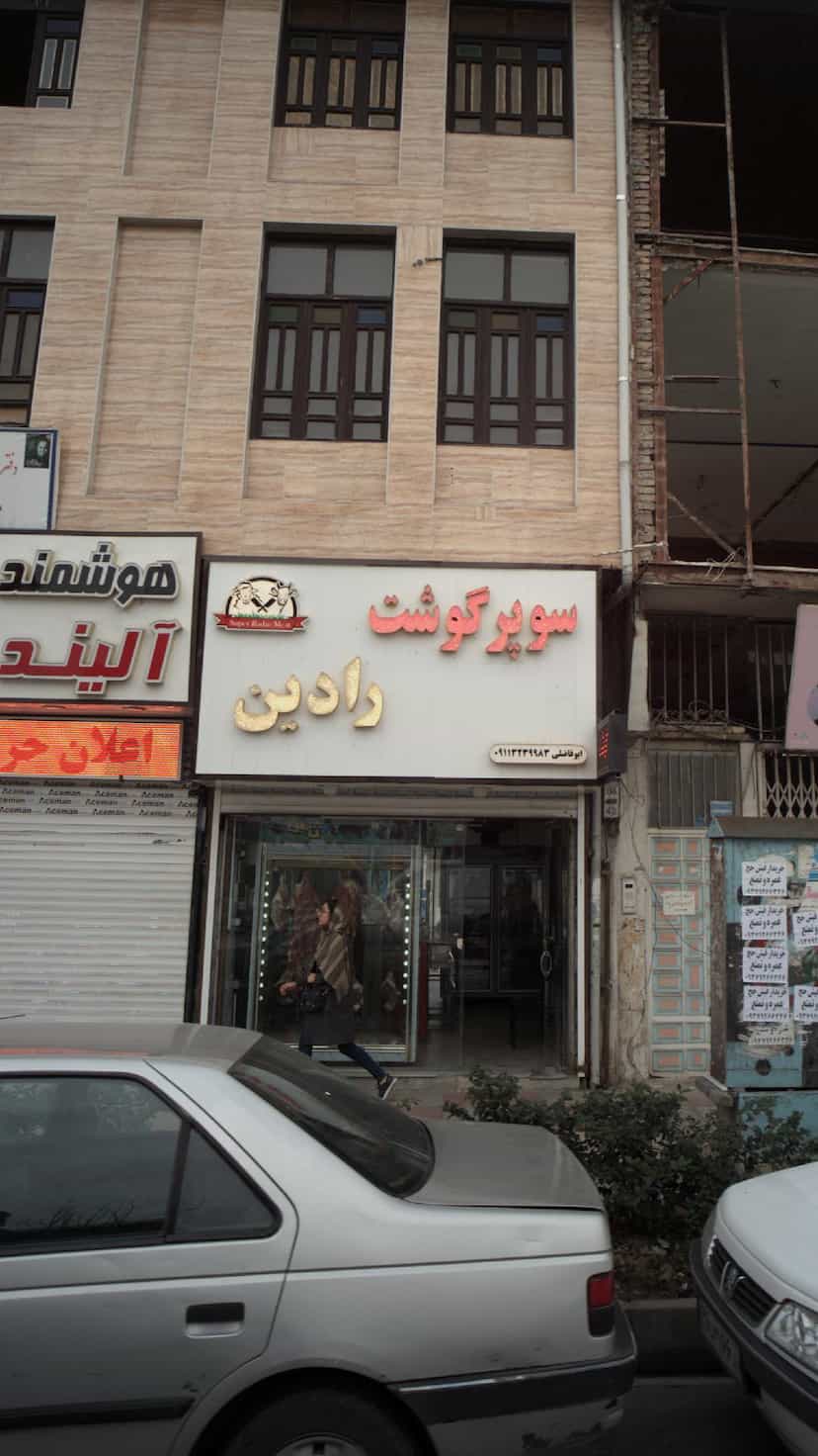 عکس سوپر گوشت رادین در امام خمینی قائم شهر