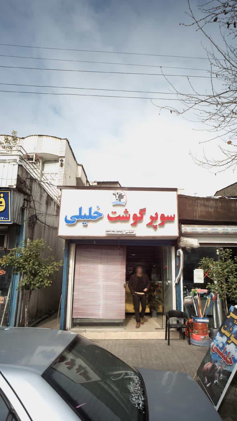 عکس سوپر گوشت خلیلی در گلستان قائم شهر