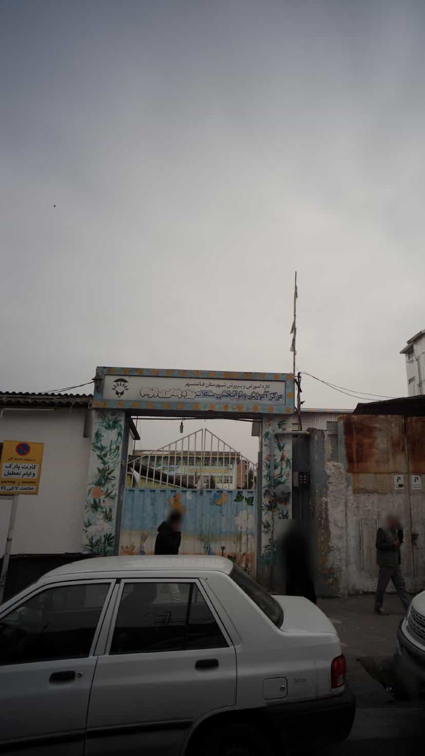 عکس مرکز آموزش و توانبخشی مشکلات ویژه یادگیری (توانا) در امام خمینی قائم شهر