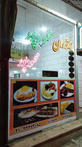 عکس رستوران محمود پور در شهر اهر