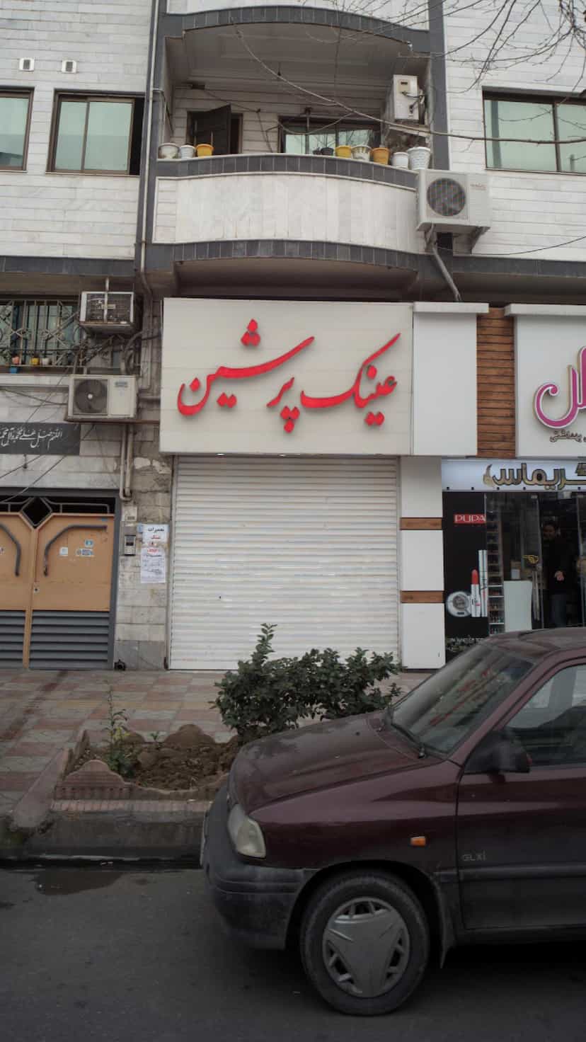 عکس عینک پرشین در امام خمینی قائم شهر
