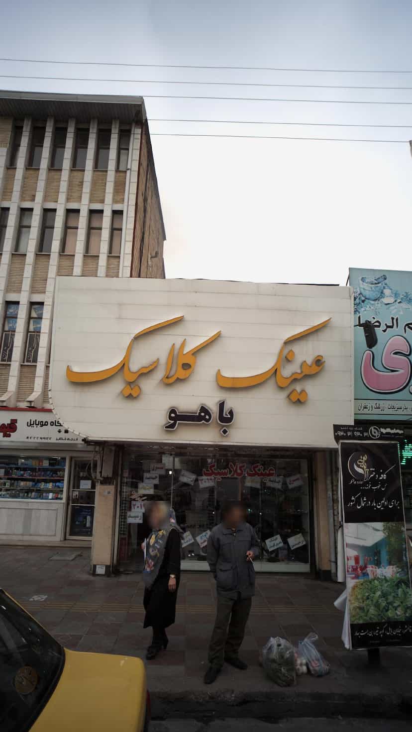 عکس عینک کلاسیک باهو در امام خمینی قائم شهر