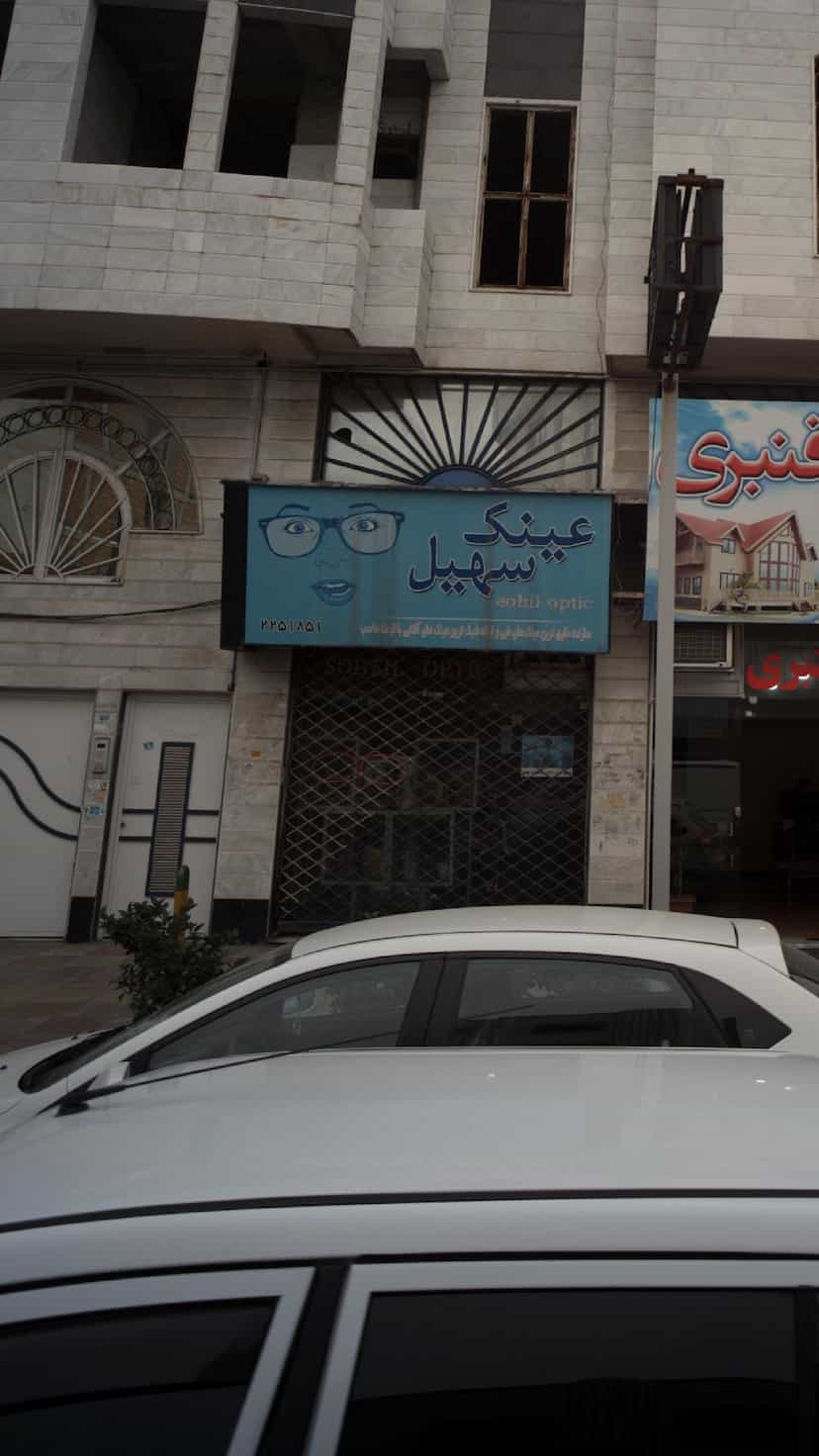 عکس عینک سهیل در امام خمینی قائم شهر