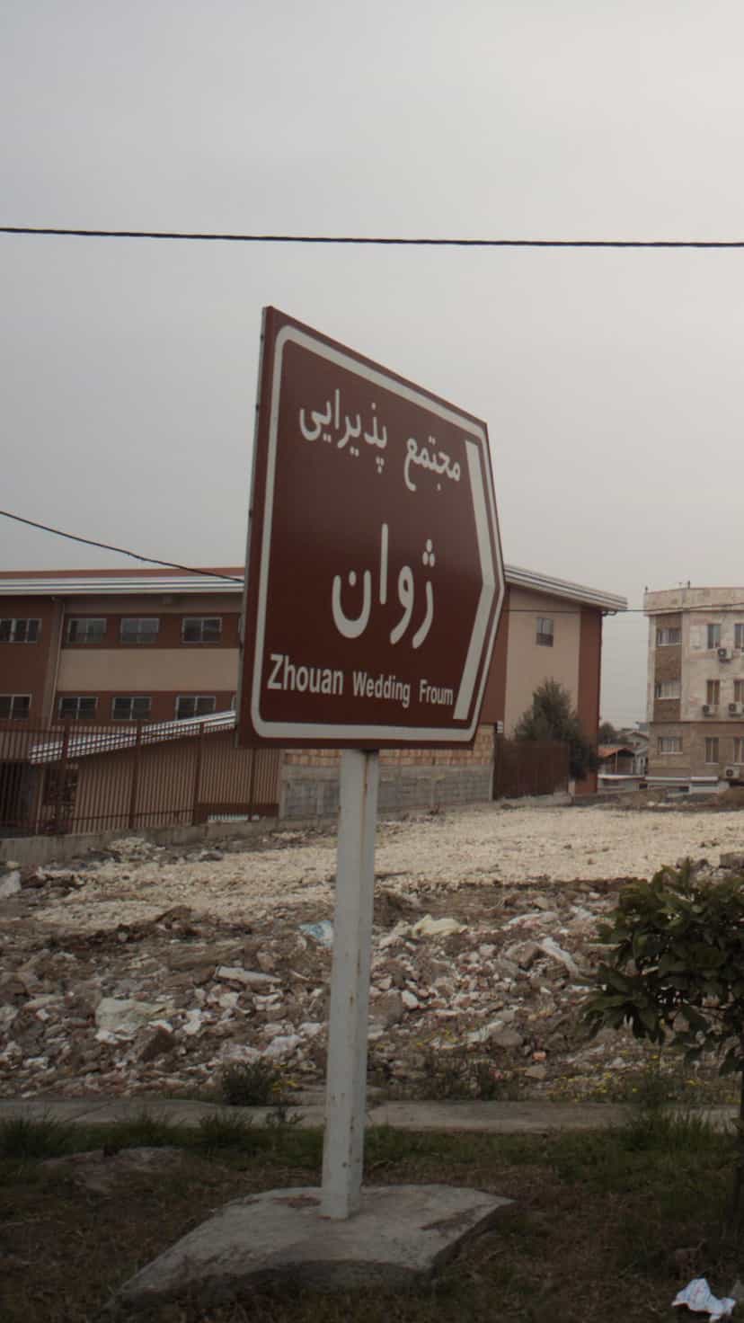 عکس مجتمع پذیرایی ژوان در یادگار قائم شهر