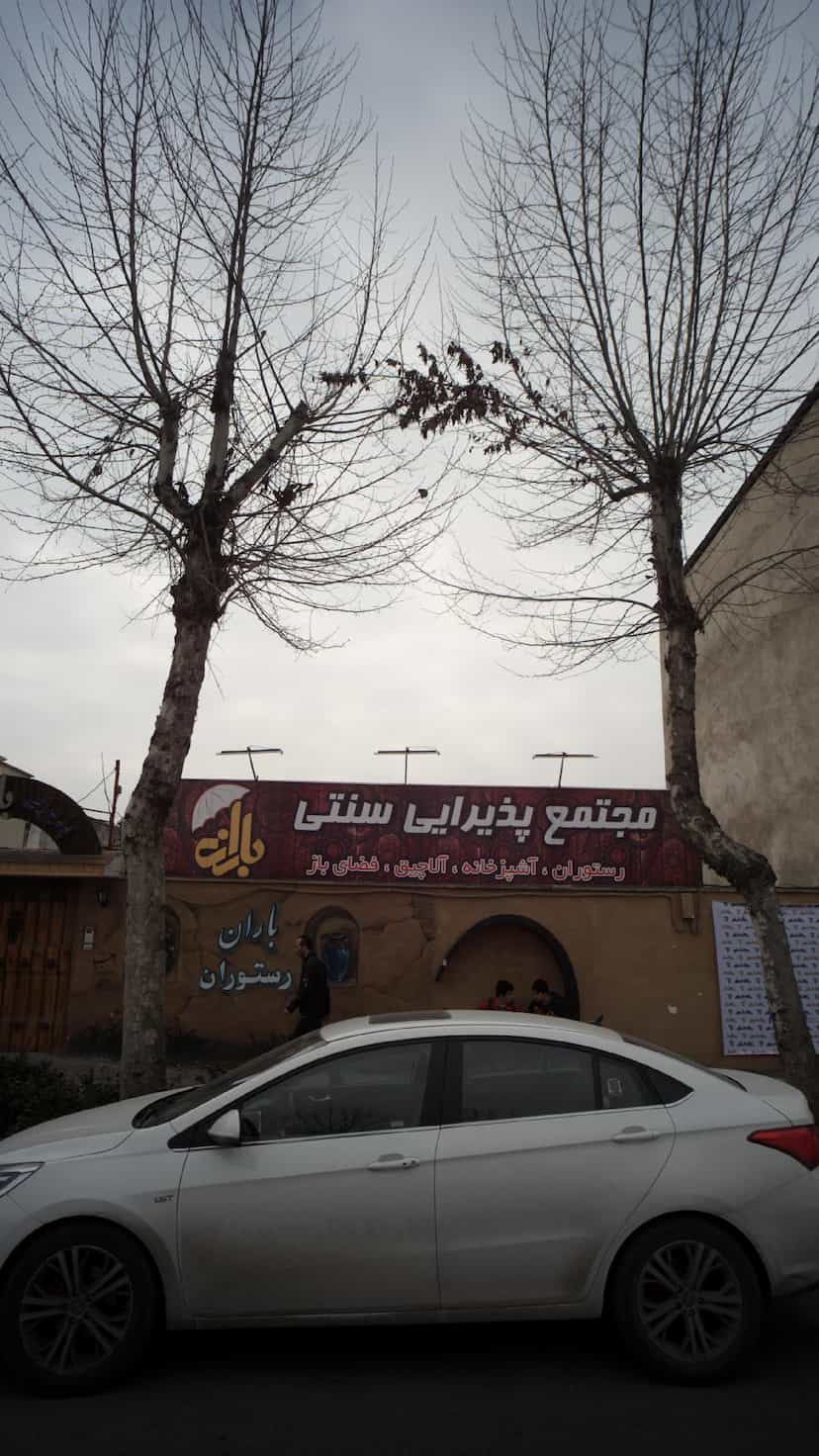 عکس مجتمع پذیرایی سنتی باران در امام خمینی قائم شهر