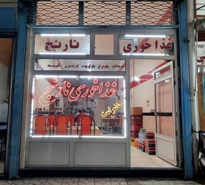 عکس غذا خوری نارنج در شهر اهر