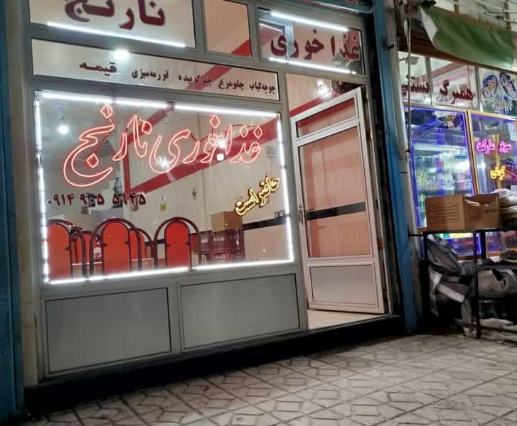 عکس غذا خوری نارنج در شهر اهر