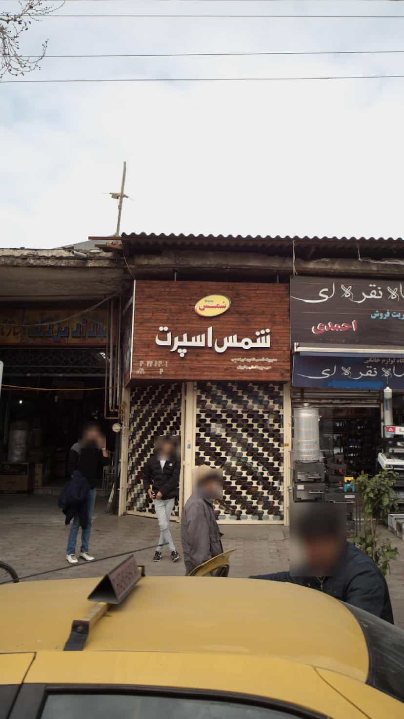 عکس فروشگاه شمس اسپرت در امام خمینی قائم شهر