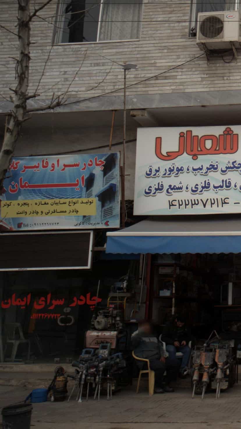 عکس چادرسرای ایمان در جویبار قائم شهر