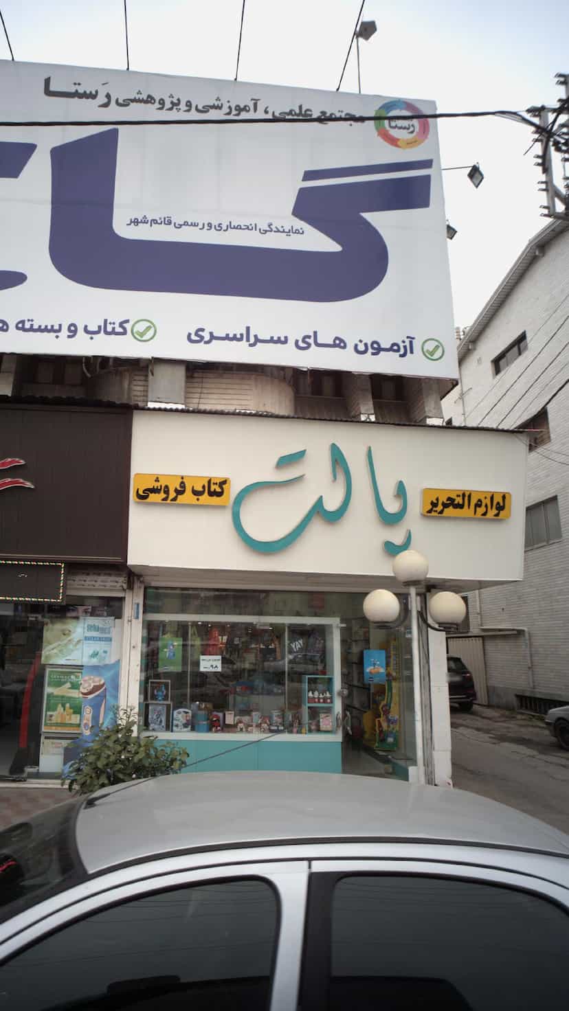 عکس کتاب‌فروشی و لوازم تحریر پالت در نشاط قائم شهر
