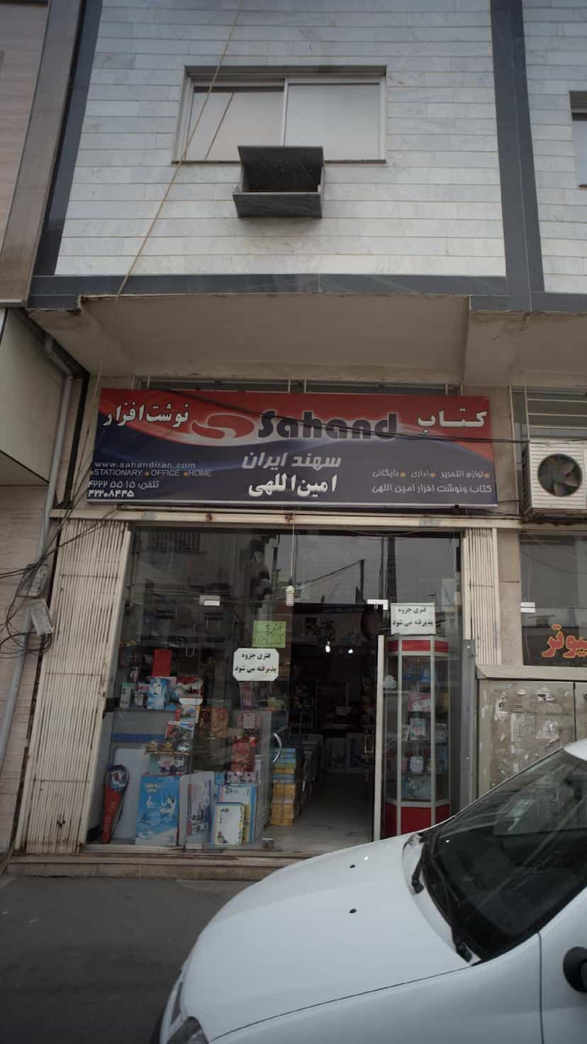 عکس کتاب‌فروشی سهند ایران در امام خمینی قائم شهر