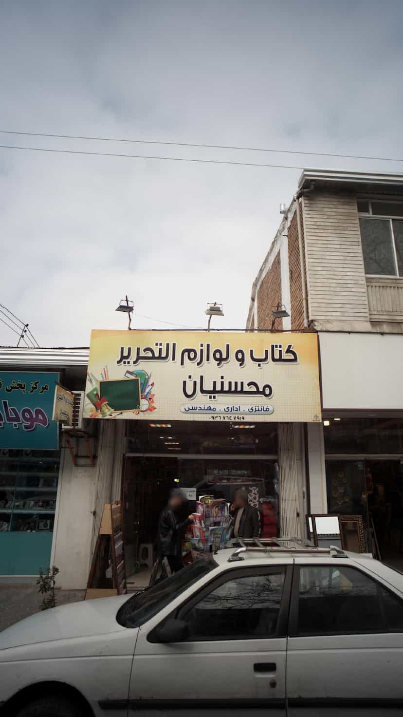 عکس کتاب و لوازم التحریر محسنیان در امام خمینی قائم شهر