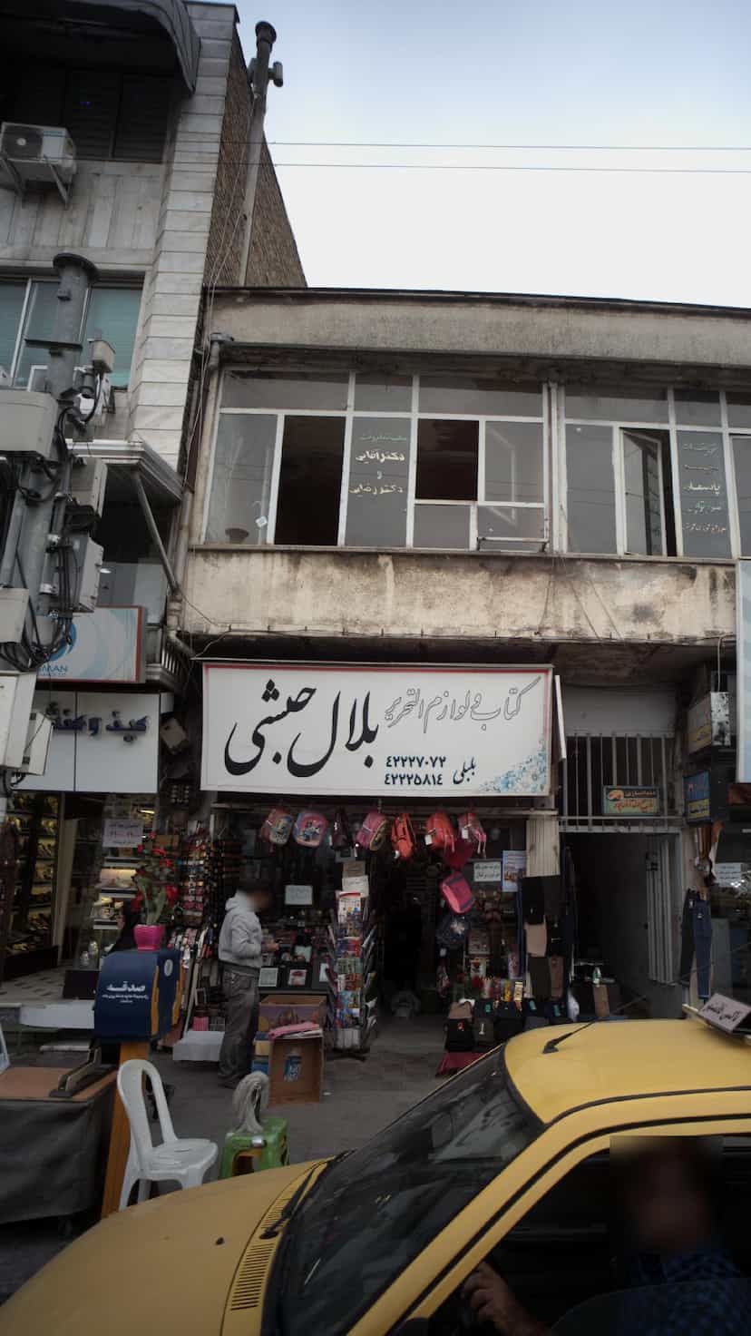 عکس کتاب و لوازم تحریر بلال حبشی در امام خمینی قائم شهر