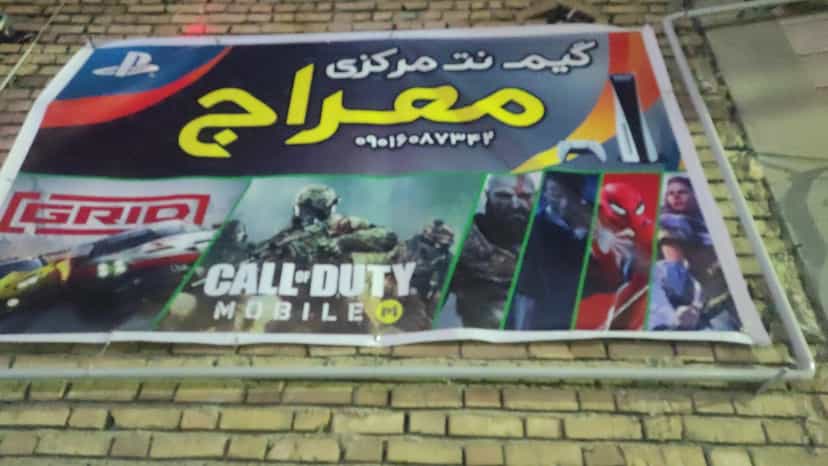 عکس گیم نت مرکزی معراج ۸ در یادگار قائم شهر