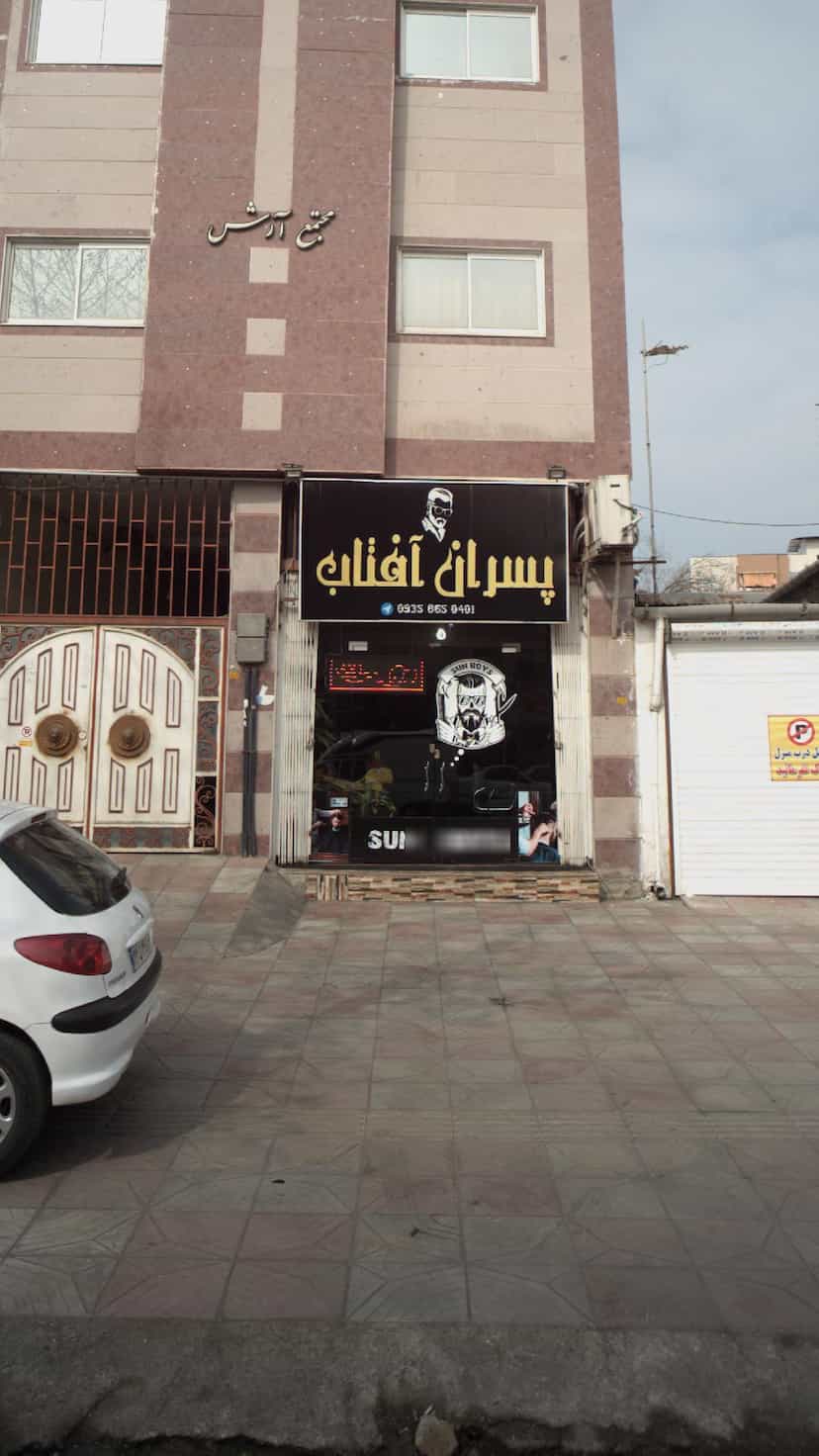 عکس پسران آفتاب در گلستان قائم شهر