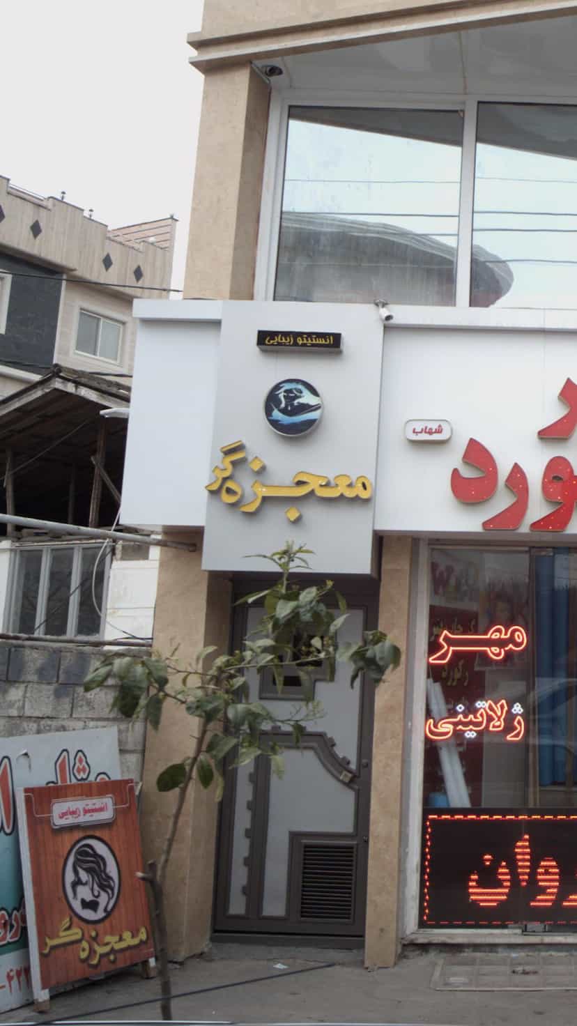 عکس انستیتو زیبایی معجزه گر در امام خمینی قائم شهر