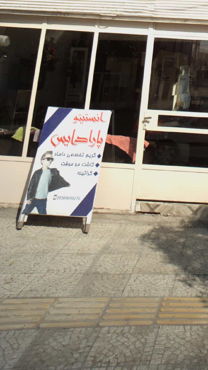 عکس انستیتو پارادایس در گلستان قائم شهر