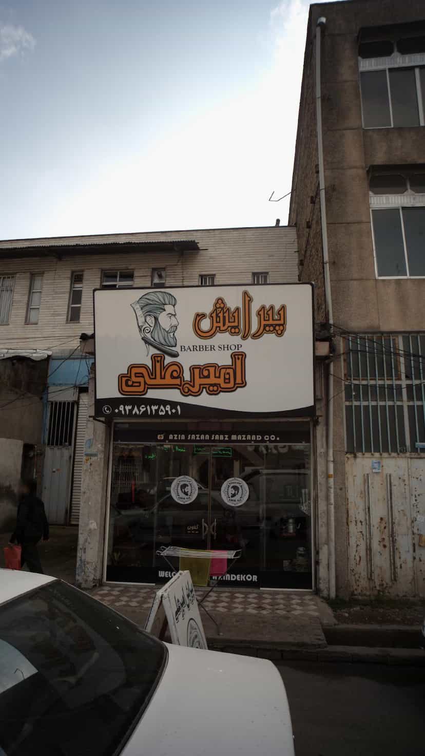 عکس پیرایش امیرعلی در شهر قائم شهر