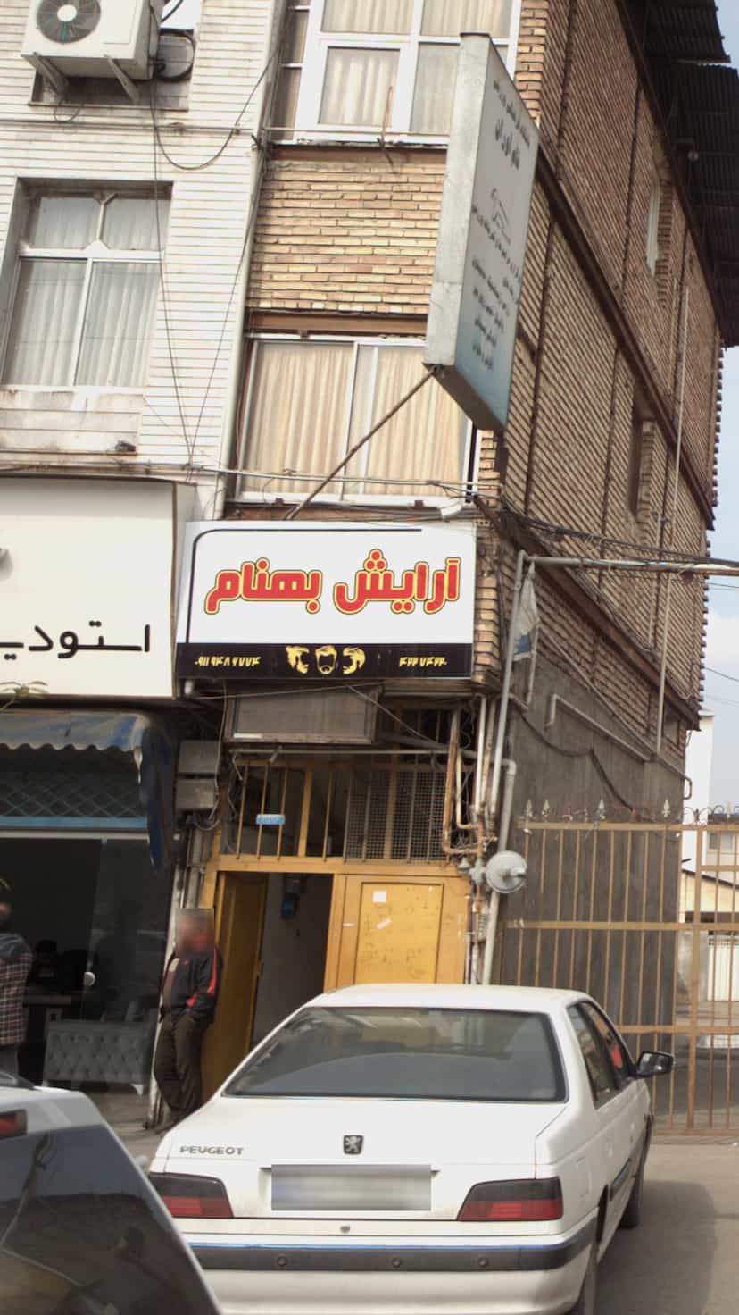 عکس آرایش بهنام در گلستان قائم شهر