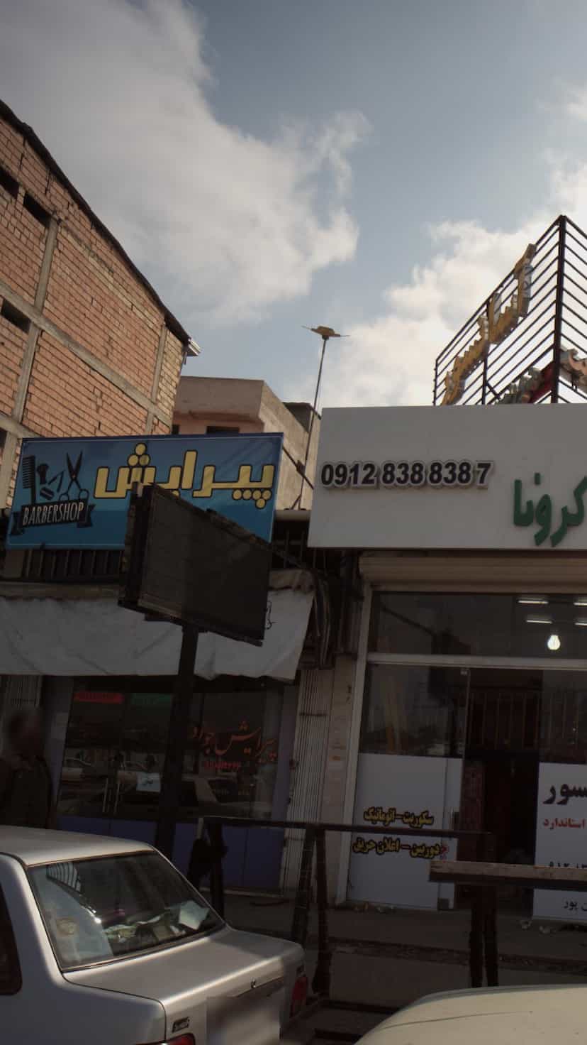 عکس پیرایش جواد‍ در اخلاص قائم شهر