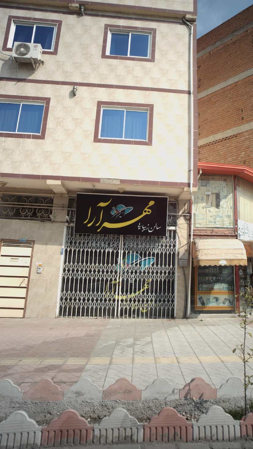 عکس سالن زیبایی مهر آرا در اخلاص قائم شهر