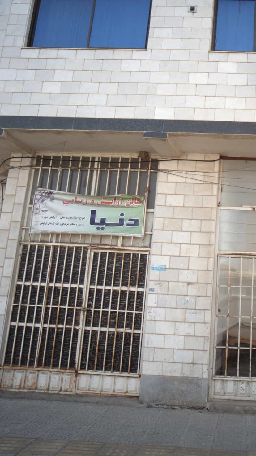 عکس سالن آرایش و زیبایی دنیا در گلستان قائم شهر