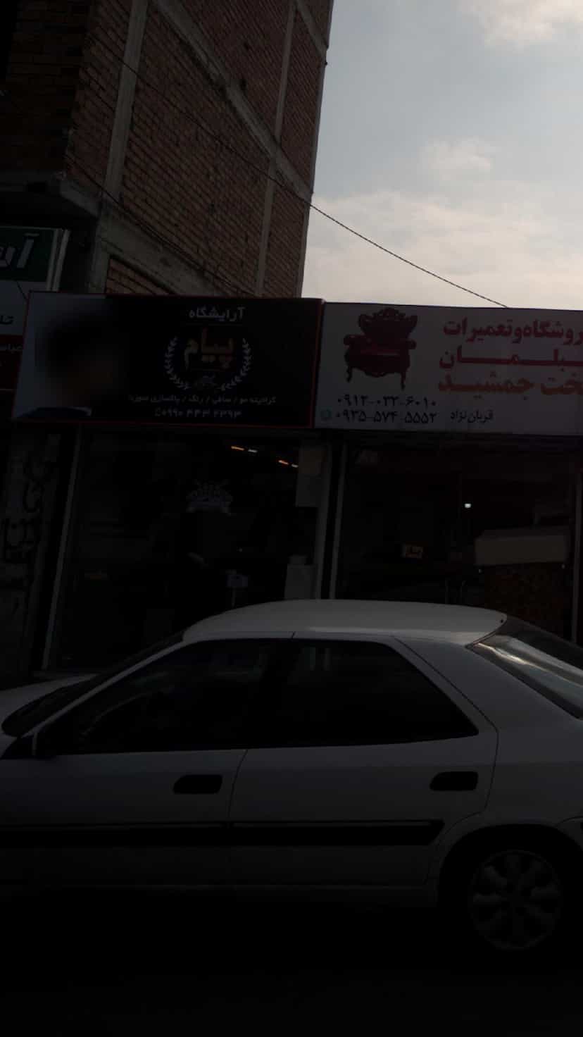 عکس آرایشگاه پیام در گلستان قائم شهر