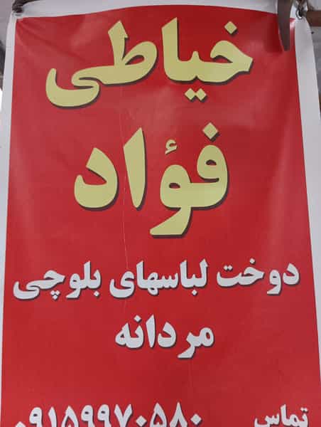 عکس خیاطی فؤاد در اکسیژن ساز ایرانشهر