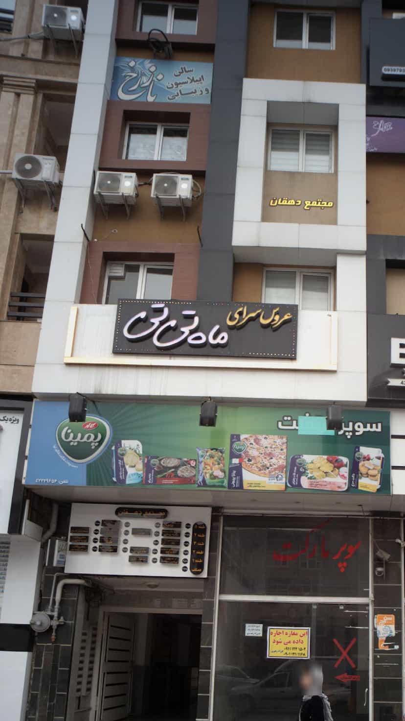 عکس عروس سرای ماه تی تی در امام خمینی قائم شهر
