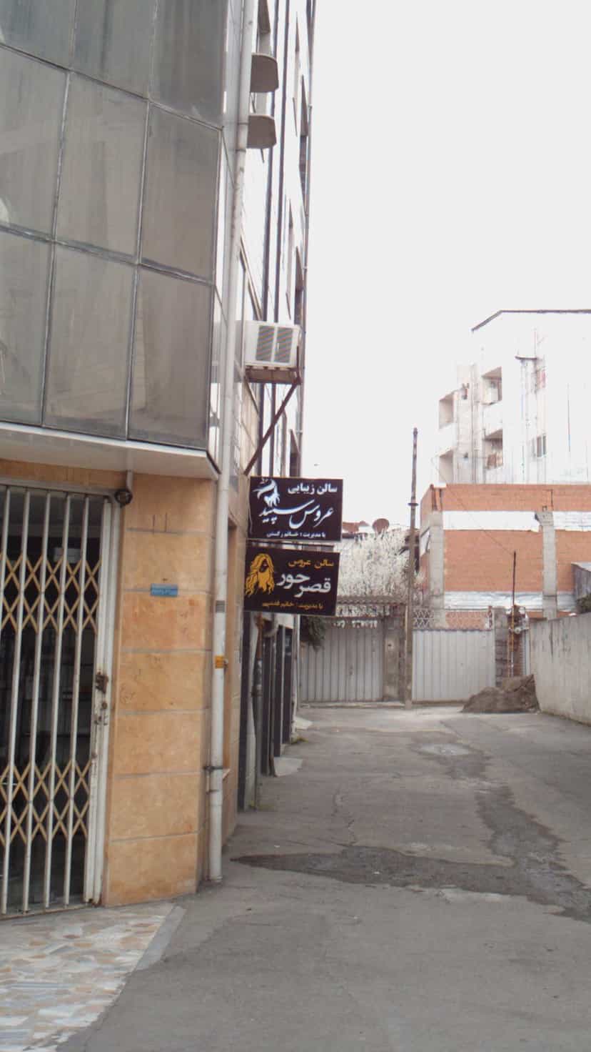 عکس سالن زیبایی عروس سپید در جویبار قائم شهر