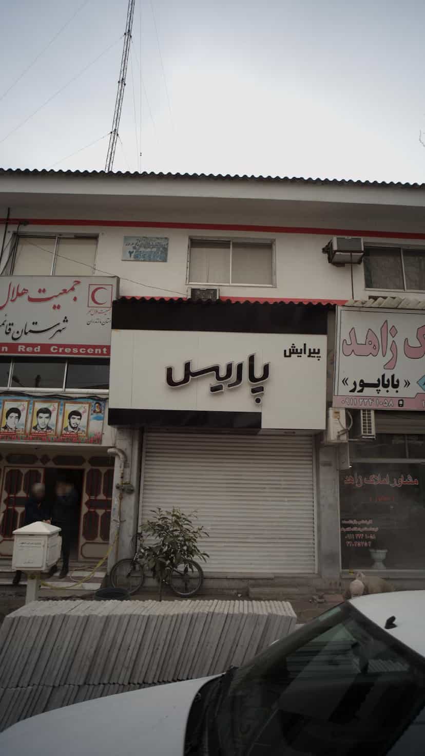 عکس پیرایش پاریس در نشاط قائم شهر