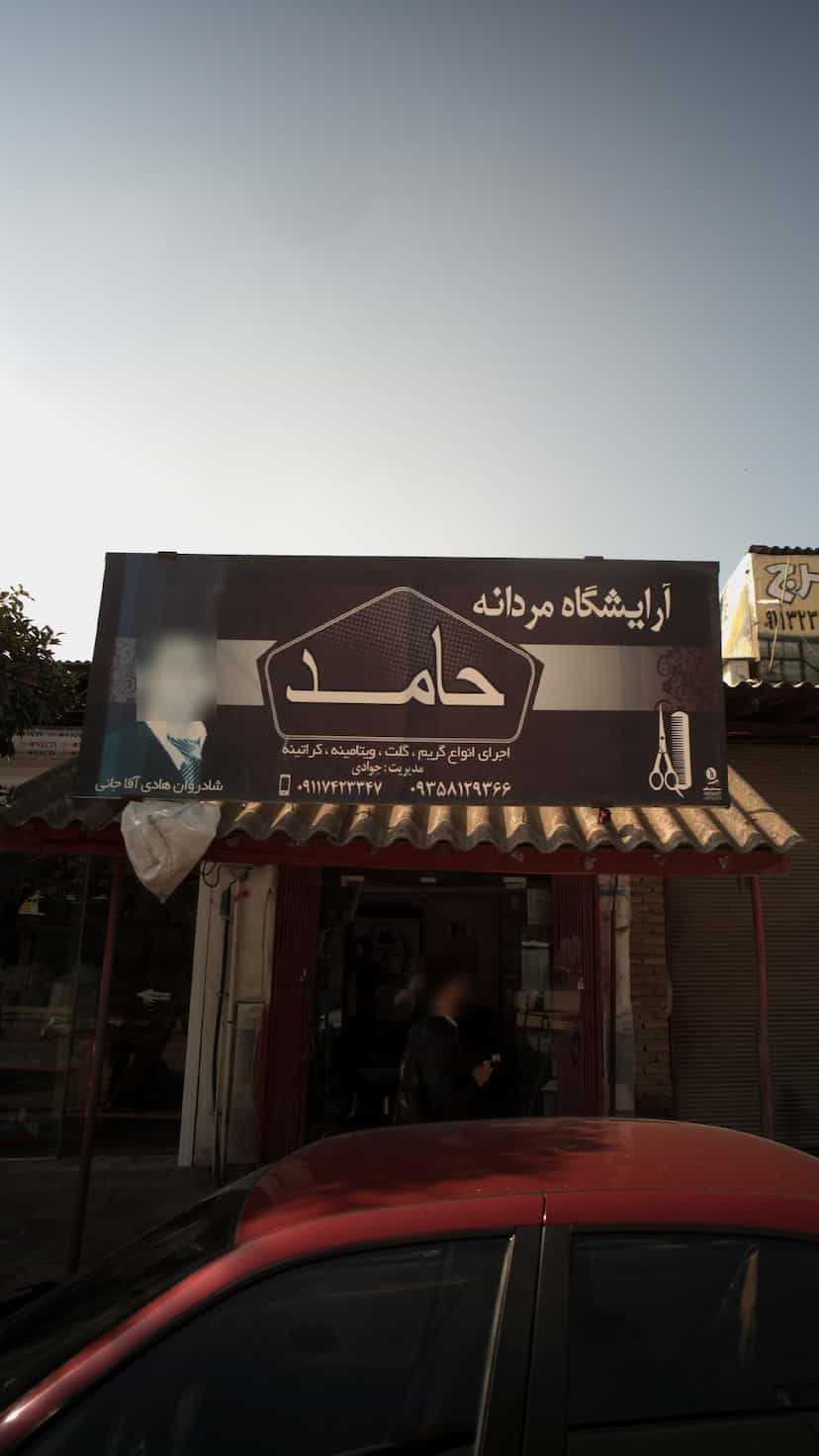 عکس آرایشگاه مردانه حامد در یادگار قائم شهر