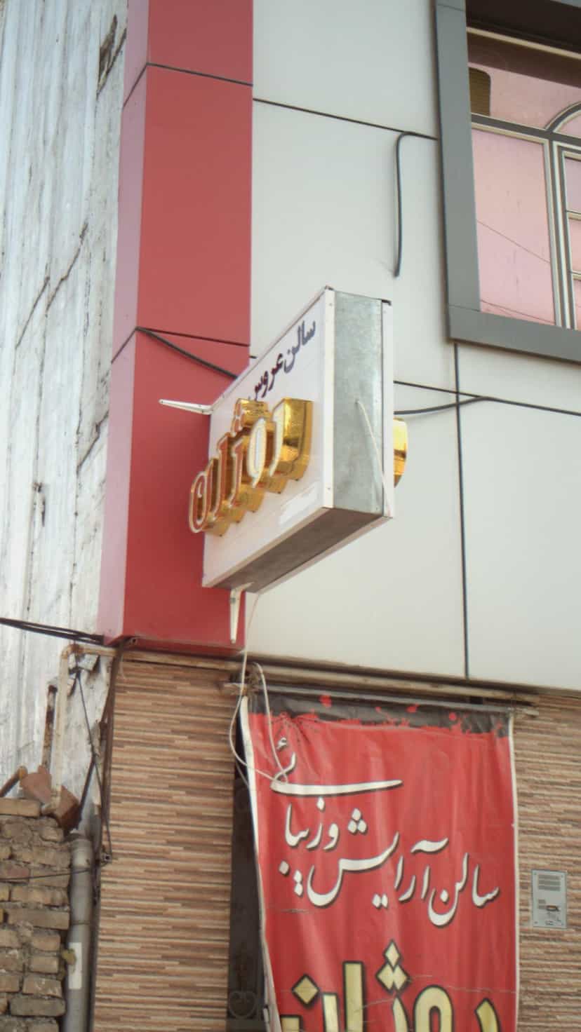 عکس سالن عروس در گلستان قائم شهر