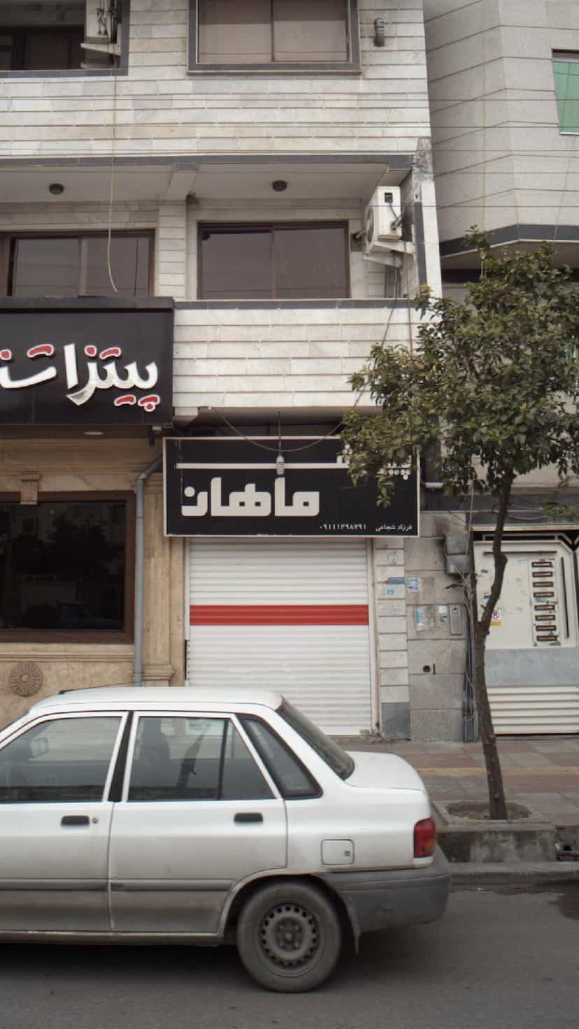 عکس پیراهش ماهان در جویبار قائم شهر