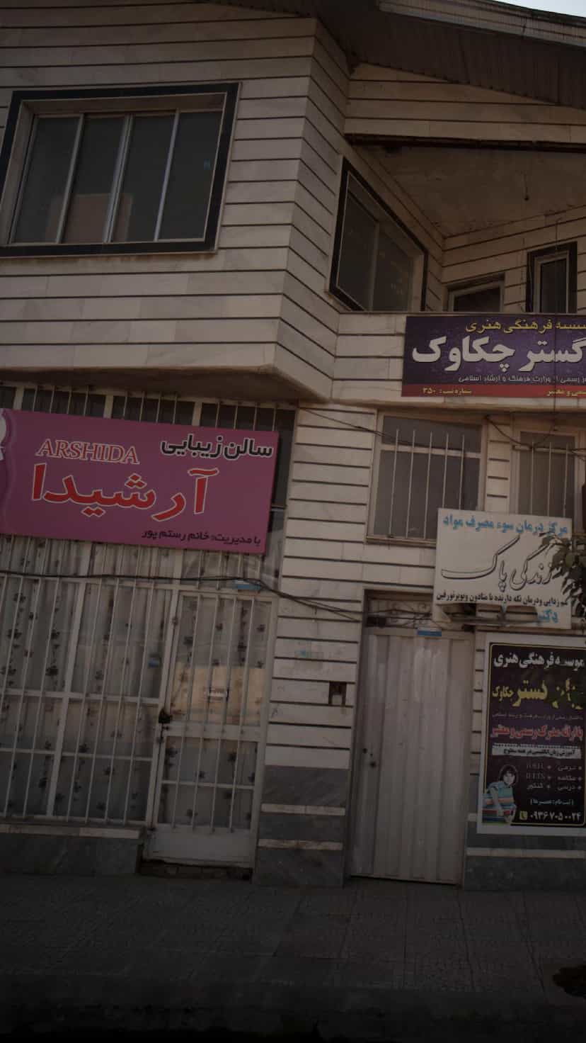 عکس سالن زیبایی آرشیدا در گلستان قائم شهر