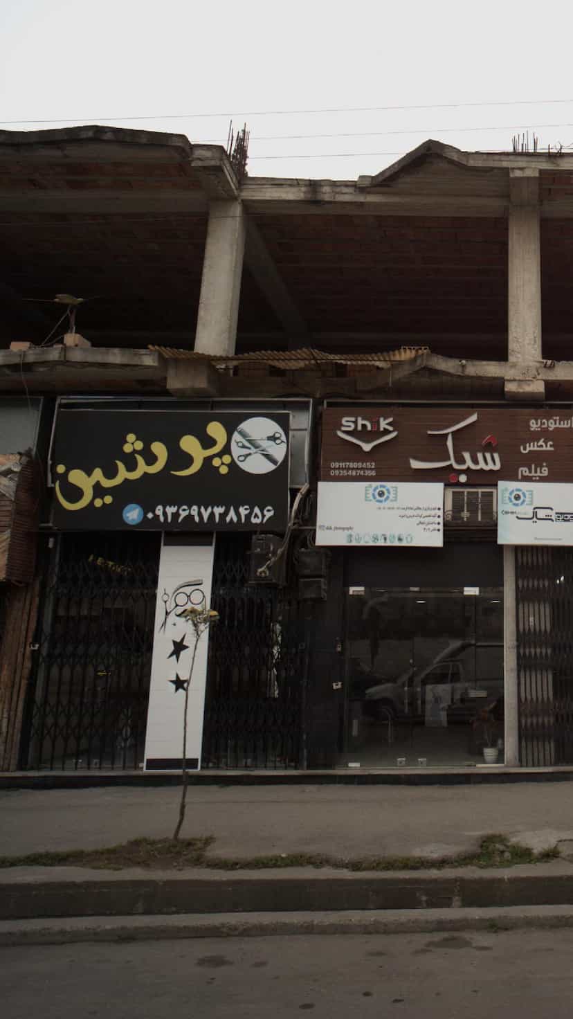 عکس پرشین در جویبار قائم شهر