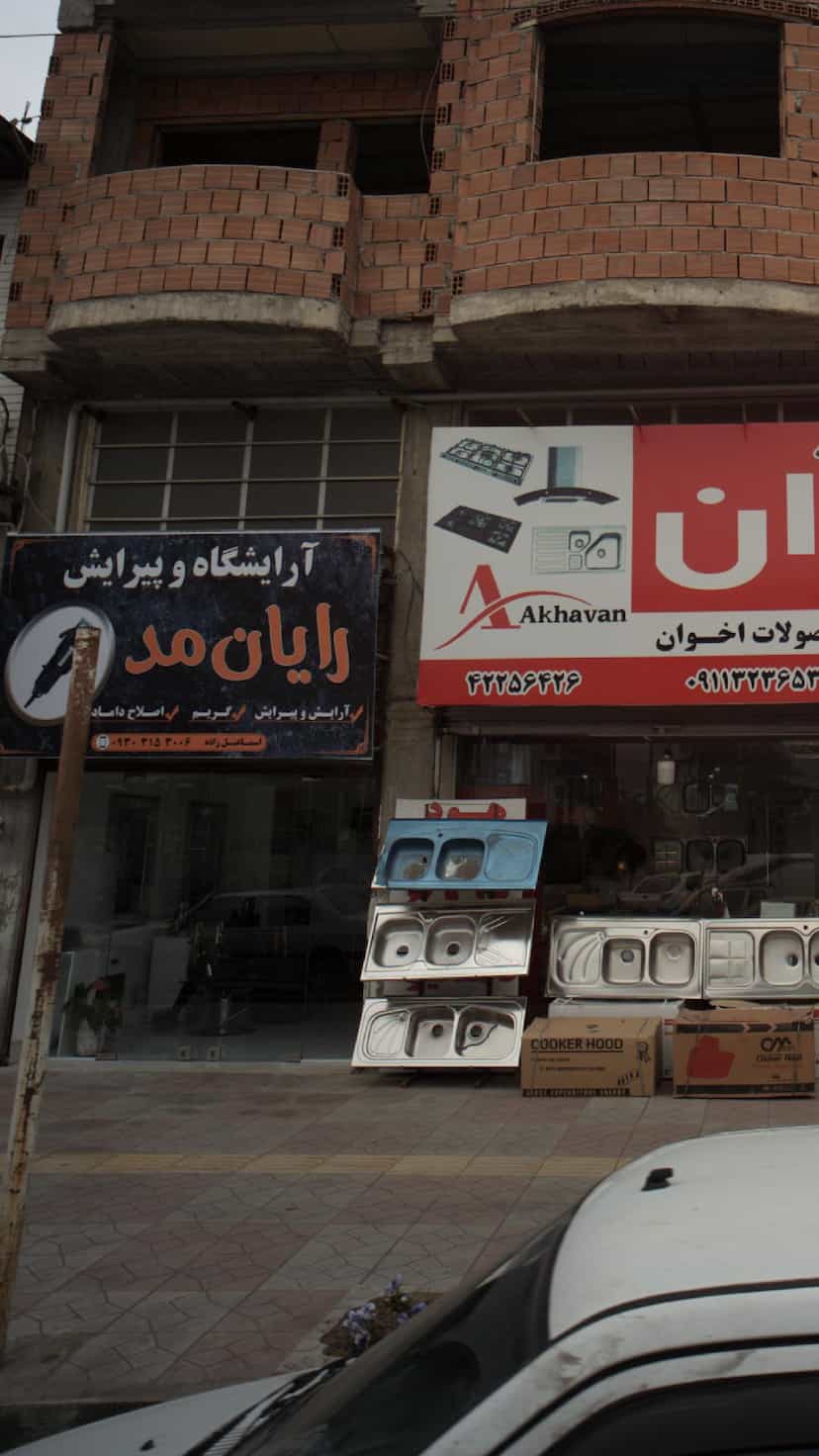 عکس آرایشگاه رایان مد در جویبار قائم شهر