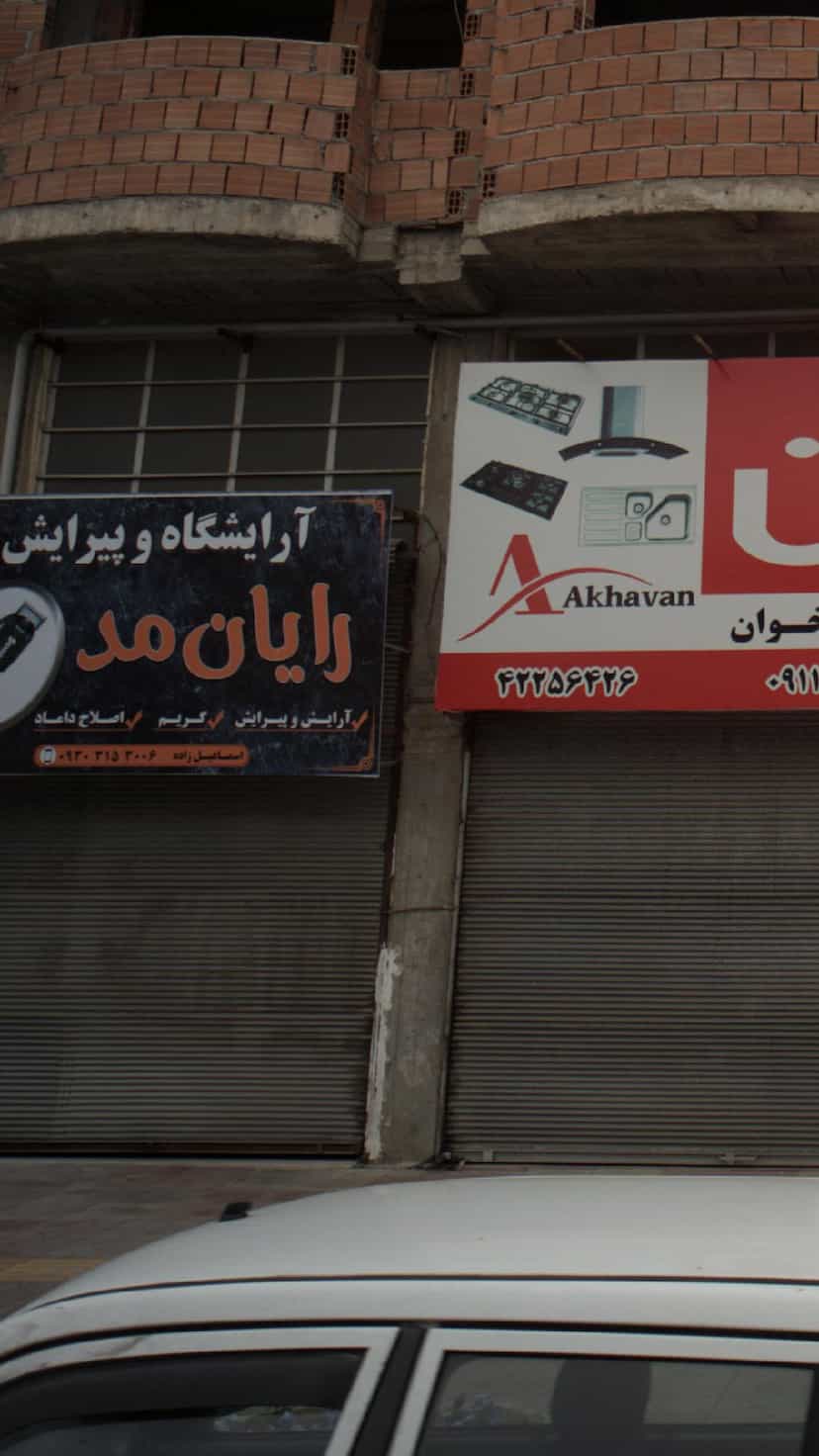 عکس آرایشگاه رایان مد در جویبار قائم شهر