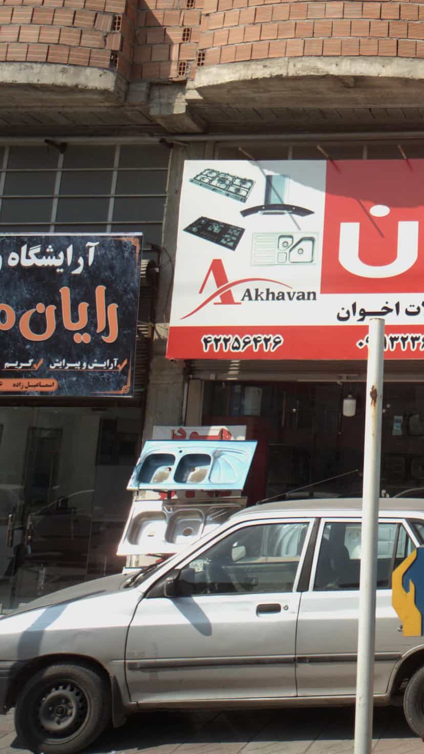 عکس آرایشگاه رایان مد در جویبار قائم شهر